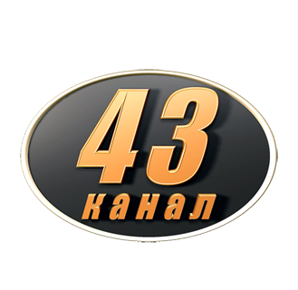 43 КАНАЛ